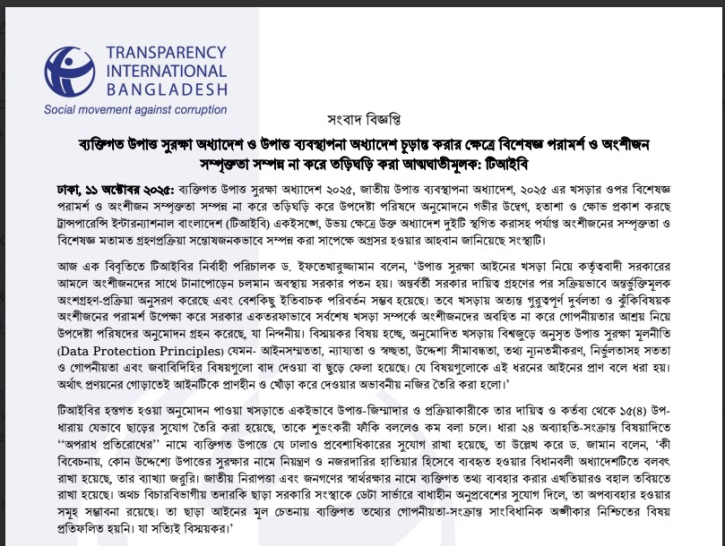 তথ্যে সরকারি নজরদারির অবাধ ঝুঁকি দেখছে টিআইবি তথ্যে সরকারি নজরদারির অবাধ ঝুঁকি দেখছে টিআইবি