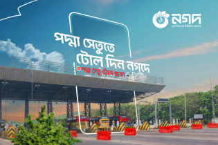 ডি-টোলের সাথে  যুক্ত হলো নগদ